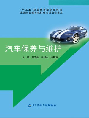 cover image of 汽车保养与维护